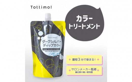 お得　トッティモ　ダークシルバー　ディプカラー　500g 6個セット Tottimo! ディップカラー ダークシルバー 500g - 愛知県名古屋市