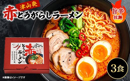 赤とうがらしラーメン(3食入)_ラーメン らーめん 麺 津山らーめん 津山