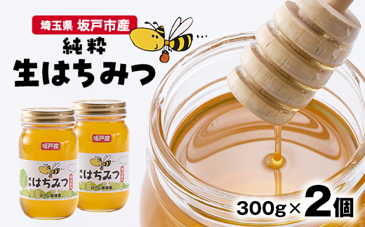 純粋生はちみつ〈非加熱〉300g×2個入り＜坂戸市産＞【1677646】 - 埼玉
