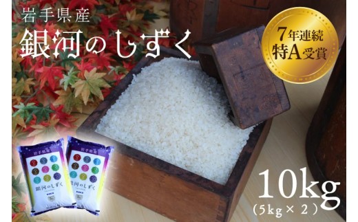 紫波町 新米 白米 銀河のしずく 10kg（5kg×2） 令和7年産 精米 おこめ