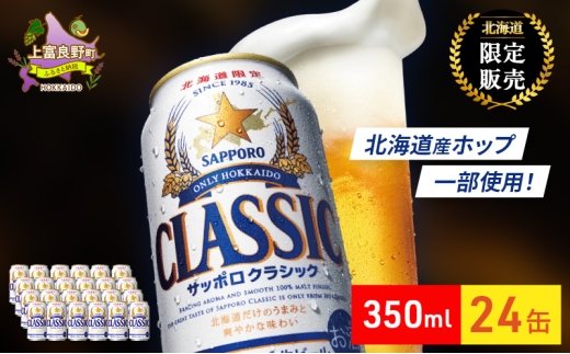 ビール サッポロクラシック 350ml × 24本 サッポロ お酒 酒 サッポロ