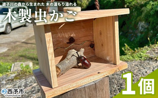 遊子川の森から生まれた、木の温もり溢れる木製虫かご＞ 虫かご 虫籠