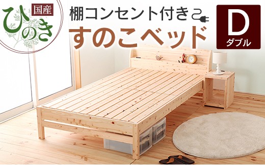 国産ひのき すのこベッド ダブル 源ベッド 日本製 ひのき コンセント 