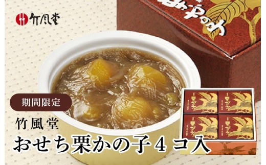 竹風堂 年内配送 おせち栗かの子4コ入 250g × 4 個 ［竹風堂］ 栗 栗