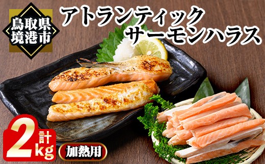 アトランティックサーモンハラス(2kg) 【sm-AC012】【大昇食品