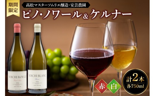 販売期間限定】高松マスターソムリエ醸造・安芸農園ピノ・ノワール