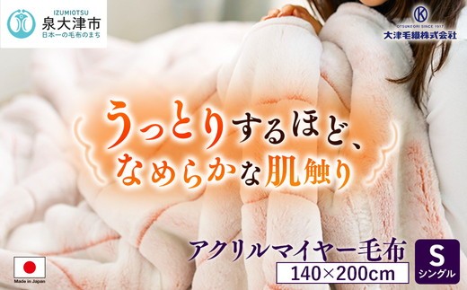 日本製 アクリル マイヤー毛布 シングル ピンク 1枚 (新合繊合わせ毛布 日本製 アクリル マイヤー毛布 シングル ピンク 1枚 (新合繊合わせ毛布