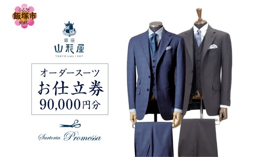 銀座山形屋 オーダースーツ３ピースセットアップ 銀座山形屋 メンズオーダー仕立券（90,000円分）【L1-001】 オーダー