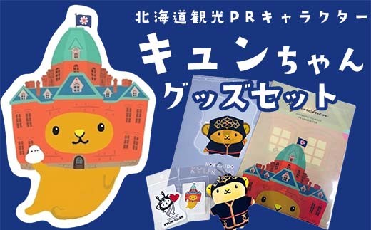 北海道観光PRキャラクター キュンちゃんグッズセット 【アイヌの民族