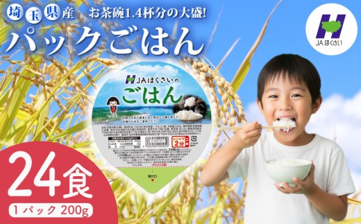 防災備蓄に便利 パックごはん 200g×24食 彩のかがやき JAほくさい