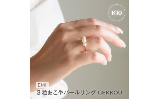 1883〈Emi〉3粒あこやパールリング GEKKOU【K10】13号 LAT34°N 三重県