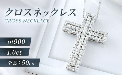 プラチナダイヤモンド クロスネックレス [シエロ 山梨県 中央市