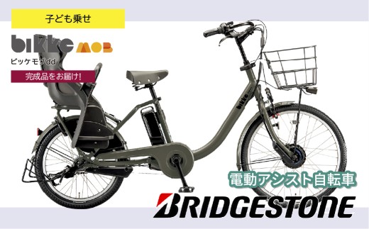 美品 大容量 ブリヂストン 子供乗せ電動アシスト自転車 ZH2791 ブリヂストン ビッケモブdd 子ども乗せ 電動自転車 ダークグレー