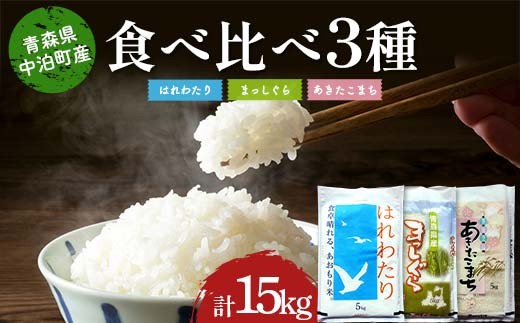≪令和7年産≫ 2025年産 青森の人気銘柄3品種食べ比べ はれわたり5kg