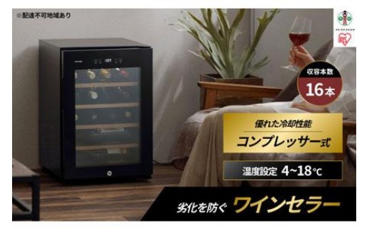 ワインセラー 小型 コンプレッサー式 16本収納 49L 鍵付き IWC-C161A-B