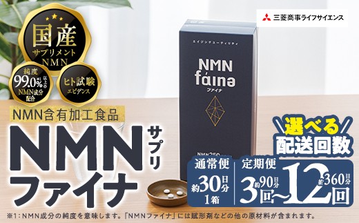 お届け回数が選べる＞完全国内生産のNMNサプリメント「NMNファイナ