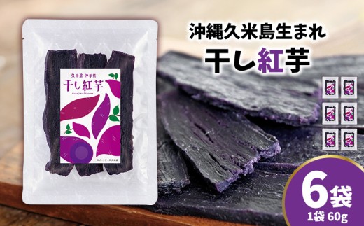 まるで畑のチョコ！沖縄久米島生まれ「干し紅芋」6袋セット 紅いも お