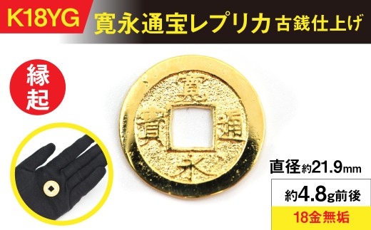 18金製（K18） 寛永通宝レプリカ古銭仕上げ ALPER050 - 山梨県