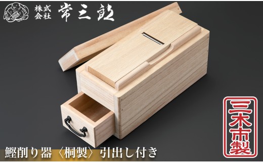 60A1381 常三郎かんな 鰹節削り器 引出し付き 桐製[髙島屋選定品