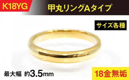 18金製（K18） 甲丸リングAタイプ ALPER061 - 山梨県南アルプス市