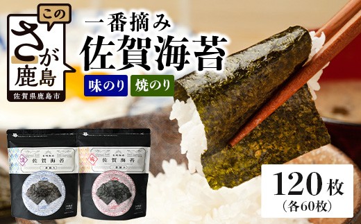 ご家庭用におススメ】一番摘み 佐賀のり 全部で120枚！味のり 焼海苔
