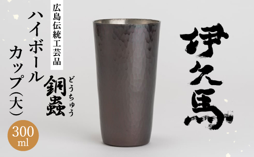 銅蟲 伊久馬 ハイボールカップ(大) 1個_銅コップ タンブラー ビール