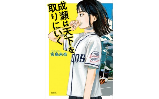 シリーズ完結記念！宮島未奈氏 直筆サイン本「成瀬あかり」シリーズ 1