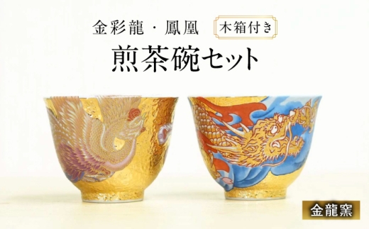 金龍窯】金彩龍・鳳凰 煎茶碗セット [UBP038] - 佐賀県武雄市