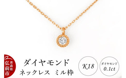 ダイヤモンド ネックレス ピンクゴールド 0.1カラット ダイヤ ミル枠
