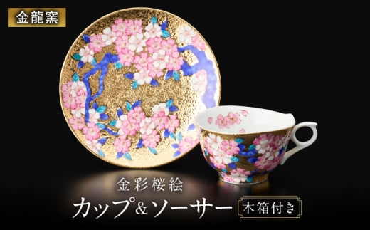 金龍窯】金彩桜絵 珈琲碗 [UBP030] - 佐賀県武雄市｜ふるさとチョイス