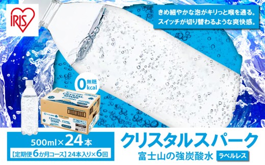 【 定期便 6ヶ月 】富士山の強炭酸水 500ml ラベルレス × 24本入 × 6回 | 炭酸水 炭酸 強炭酸 500ml 水 エコ 炭酸飲料 ソーダ ハイボール ペットボトル スパークリングウォーター 炭酸水 無糖 アイリスオーヤマ 静岡県 小山町