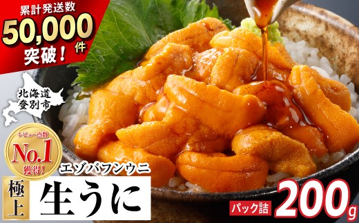 うに 極上 エゾバフンウニ 生うに 200g パック詰 | 雲丹 ウニ 高級 生