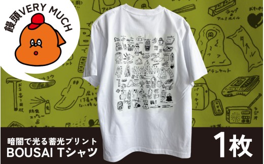 サイズが選べる】暗闇で光る蓄光プリント BOUSAI Tシャツ 【2026年1月