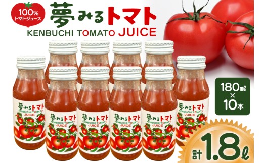 100％トマトジュース 夢みるトマト 180ml×10本 計1.8L [レークサイド