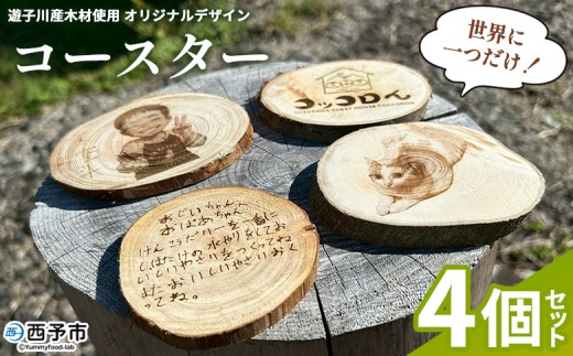 世界に一つだけ！遊子川産木材使用 オリジナルデザインコースター 4個