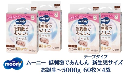 ムーニー 低刺激であんしん 新生児60枚入り ×4パック お誕生～5000g