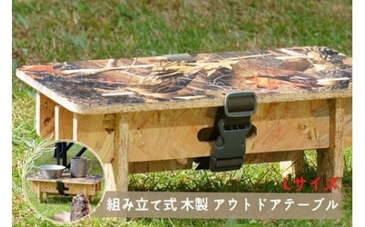 アウトドアにぴったり！】Lサイズ☆組み立て式 木製アウトドアテーブル