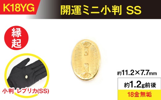 置物】18金製(K18) 開運ミニ小判 レプリカ SSサイズ ALPER049 置物】18金製(K18) 開運ミニ小判 レプリカ SSサイズ ALPER049