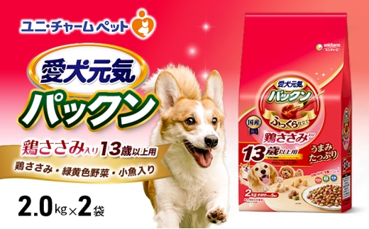 愛犬元気パックン 10歳以上用 ビーフ・ささみ・緑黄色野菜・小魚入り