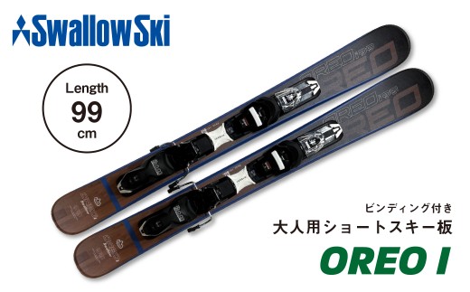 限定デザイン】 大人用 ショートスキー OREO-I【99cm】 GRIP WALK対応