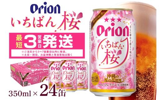 オリオンビール オリオンいちばん桜 350ml×24缶 1ケース 24本 クラフト