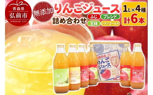 無添加 りんごジュース 4種詰め合わせ（ブレンド・ふじ・王林・シナノ