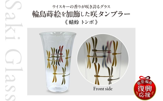 輪島 蒔絵（蜻蛉 トンボ）を加飾した咲タンブラー 伝統工芸 ウイスキー