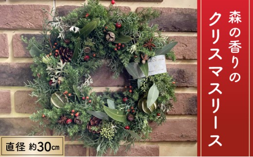 季節限定＞森の香りの「クリスマスリース」 C-472 - 佐賀県上峰町