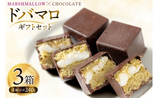 マシュマロ チョコ 冷凍 ドバマロギフトセット 4個入り 80g×3箱 [my