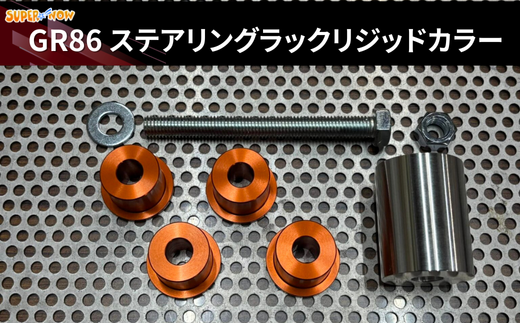GR86 ステアリングラックリジッドカラー 全2色 - 埼玉県加須市