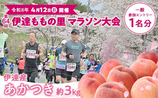 第64回 伊達ももの里マラソン大会 一般参加エントリー 1名分と桃 約3kg