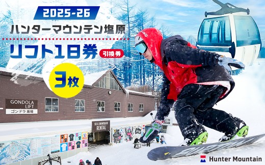 2025-26】ハンターマウンテン塩原リフト1日券（引換券）3枚セット