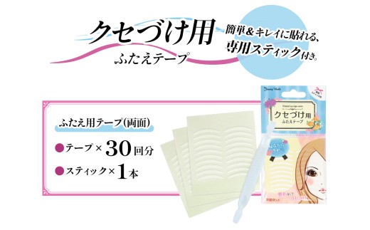 ふたえ用 (クセづけ) テープ(両面)｜二重まぶた ふたえテープ 癖付け