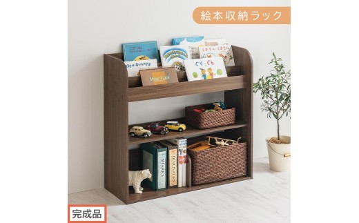 完成品でお届け】絵本収納ラック（ウォールナット）絵本棚 大容量